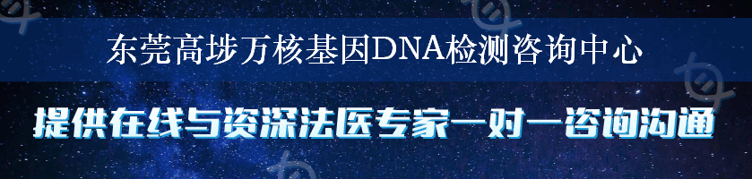 东莞高埗万核基因DNA检测咨询中心